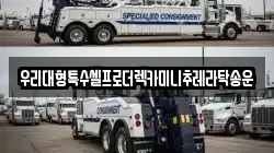 강원특별자치도 춘천시 교동 렉카, 특수렉카, 차량탁송, 견인운송