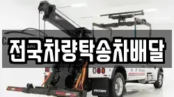 전국차량탁송차배달