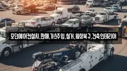 모던에어컨설치,판매,가스주입,철거,원상복구,건축인테리어