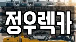 정우렉카