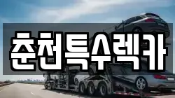 춘천특수렉카
