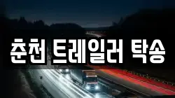 춘천 트레일러 탁송