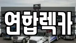 연합렉카