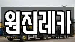 원진레카