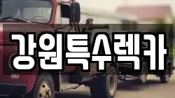 강원특수렉카