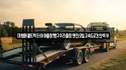 대형화물트럭타이어출장빵구수리출장엔진오일고속도로견인렉카
