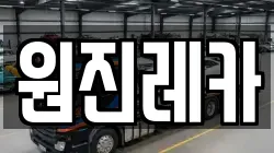 원진레카