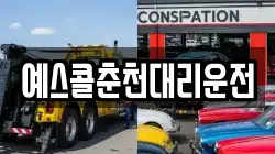 예스콜춘천대리운전