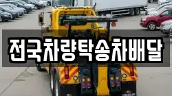 전국차량탁송차배달
