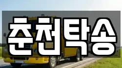 춘천탁송