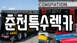 강원특별자치도 춘천시 동면 렉카, 특수렉카, 차량탁송, 견인운송