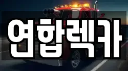 강원특별자치도 춘천시 동산면 렉카, 특수렉카, 차량탁송, 견인운송