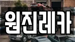 원진레카