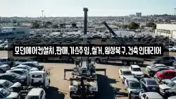 모던에어컨설치,판매,가스주입,철거,원상복구,건축인테리어