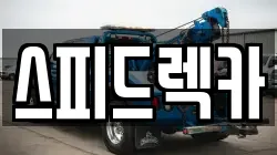 스피드렉카