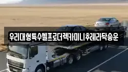 강원특별자치도 춘천시 봉의동 렉카, 특수렉카, 차량탁송, 견인운송