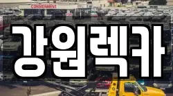 강원렉카