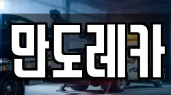 만도레카