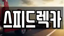스피드렉카