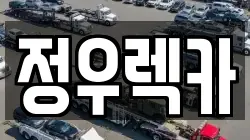 강원특별자치도 춘천시 사농동 렉카, 특수렉카, 차량탁송, 견인운송