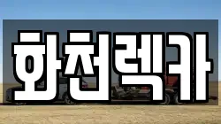 화천렉카