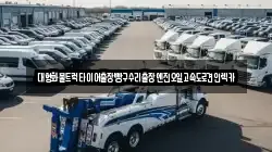 강원특별자치도 춘천시 삼천동 렉카, 특수렉카, 차량탁송, 견인운송