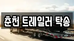춘천 트레일러 탁송