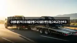 강원특별자치도 춘천시 서면 렉카, 특수렉카, 차량탁송, 견인운송