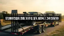 모던에어컨설치,판매,가스주입,철거,원상복구,건축인테리어