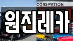 원진레카