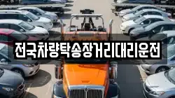 전국차량탁송장거리대리운전