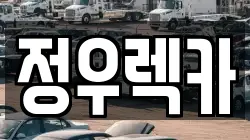 정우렉카