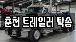 춘천 트레일러 탁송