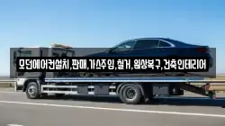 모던에어컨설치,판매,가스주입,철거,원상복구,건축인테리어