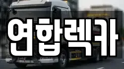 강원특별자치도 춘천시 석사동 렉카, 특수렉카, 차량탁송, 견인운송