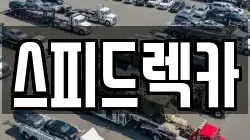강원특별자치도 춘천시 소양로1가 렉카, 특수렉카, 차량탁송, 견인운송