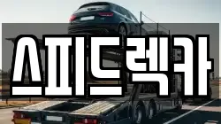 강원특별자치도 춘천시 소양로2가 렉카, 특수렉카, 차량탁송, 견인운송