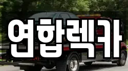 연합렉카