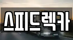 강원특별자치도 춘천시 소양로3가 렉카, 특수렉카, 차량탁송, 견인운송
