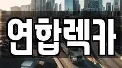 연합렉카