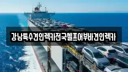 강남특수견인렉카전국셀프어부바견인렉카
