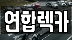 강원특별자치도 춘천시 소양로4가 렉카, 특수렉카, 차량탁송, 견인운송