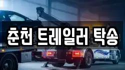 춘천 트레일러 탁송