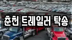 춘천 트레일러 탁송