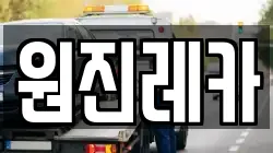 원진레카