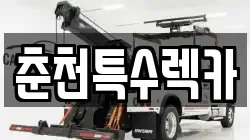 춘천특수렉카