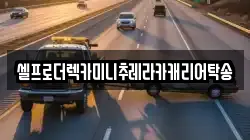셀프로더렉카미니추레라카캐리어탁송