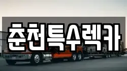 춘천특수렉카