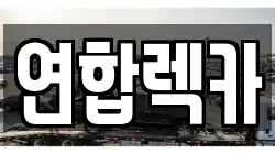 연합렉카