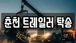 춘천 트레일러 탁송